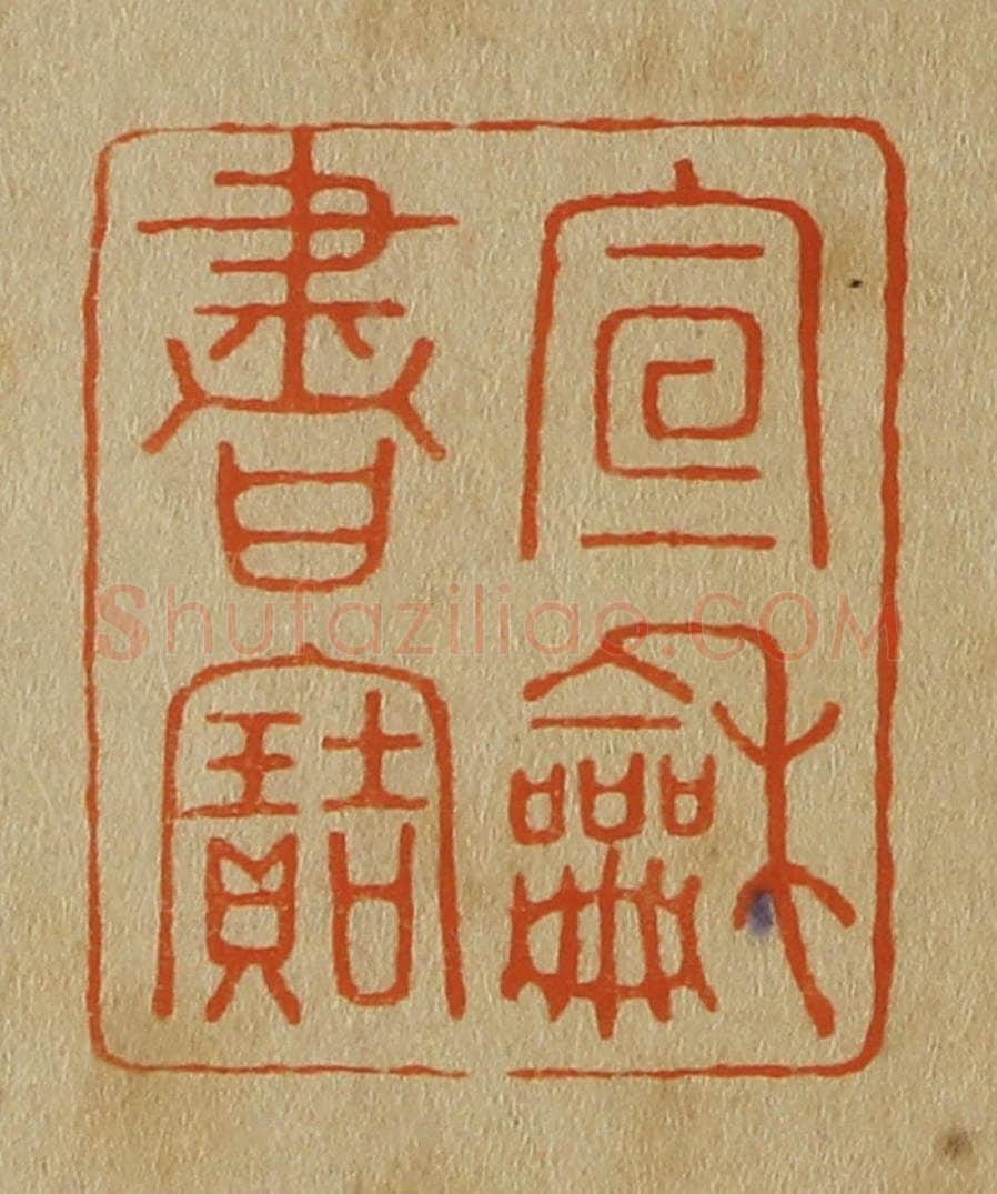 日本明治（清） 斋藤谦（斋藤正谦）编纂 篆刻印章作品《宣和书寳》