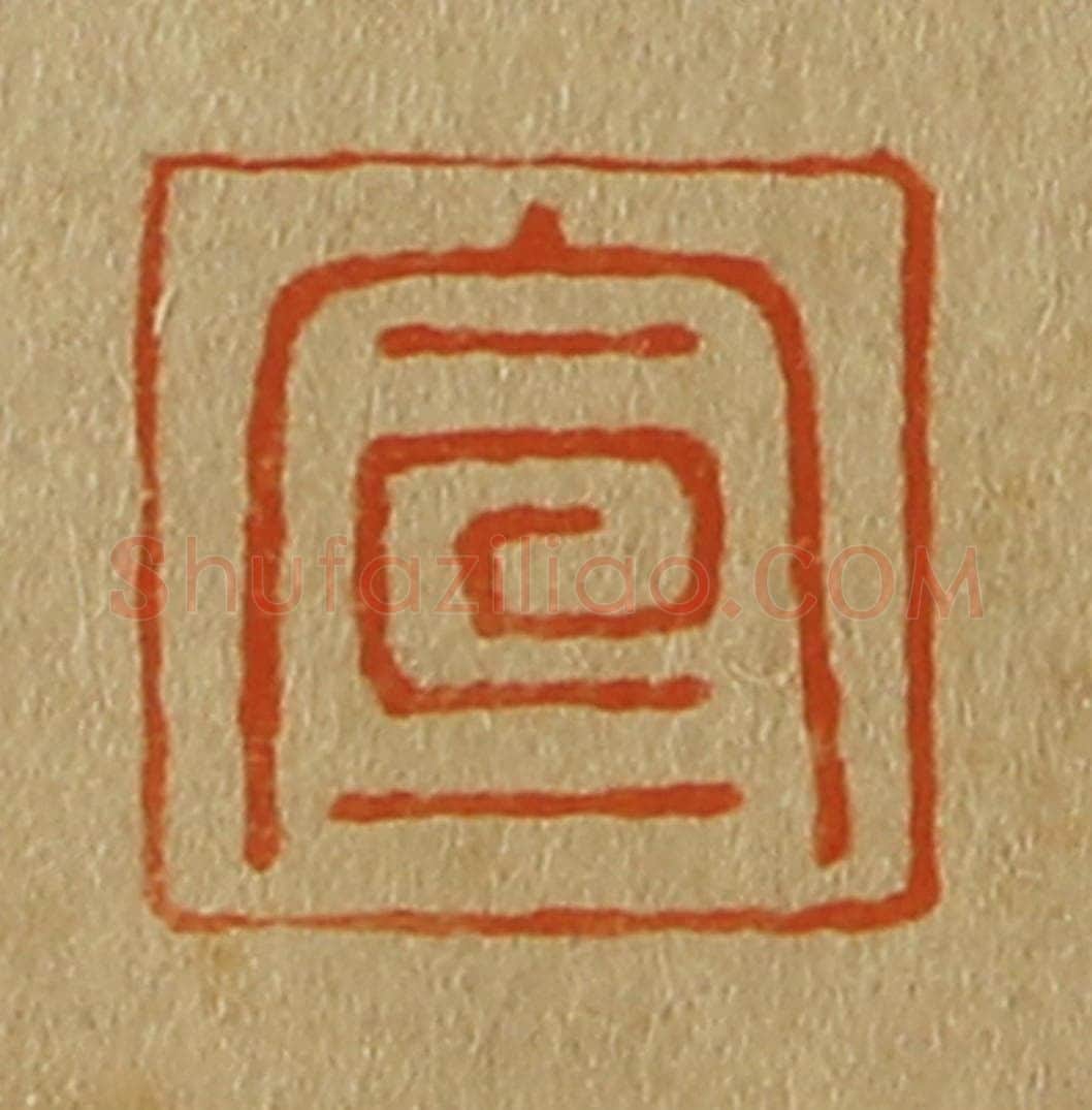 日本明治(清) 斋藤谦(斋藤正谦)编纂 篆刻印章作品《宣》