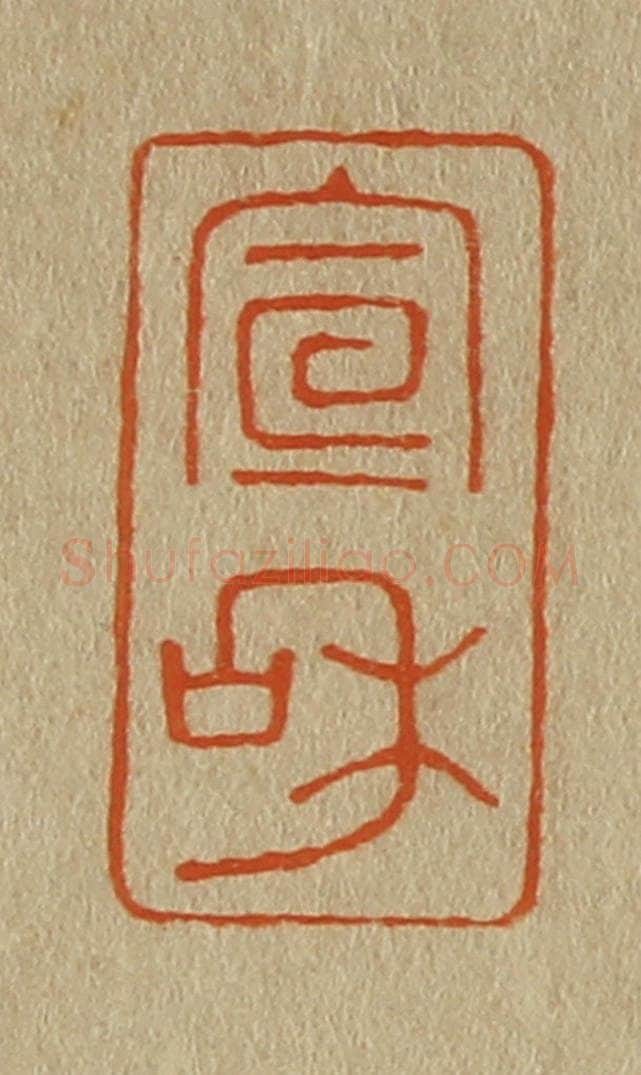 日本明治（清） 斋藤谦（斋藤正谦）编纂 篆刻印章作品《宣和》