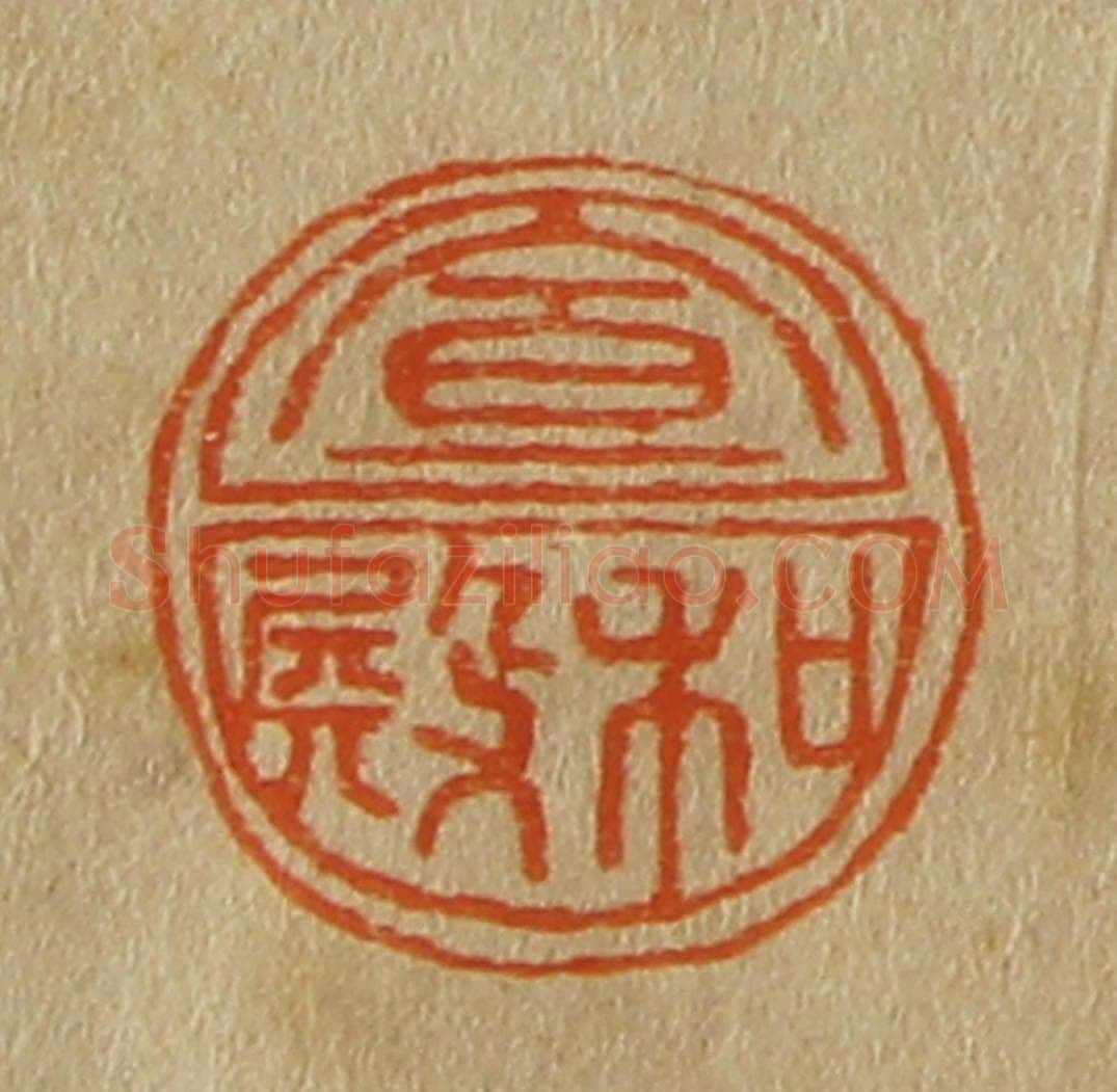 日本明治（清） 斋藤谦（斋藤正谦）编纂 篆刻印章作品《宣和殿》