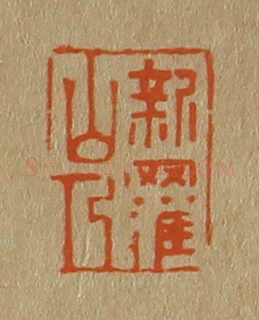 日本明治(清) 斋藤谦(斋藤正谦)编纂 篆刻印章作品《新罗山人》