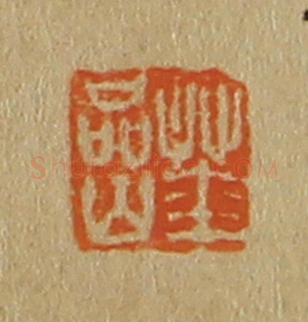 日本明治(清) 斋藤谦(斋藤正谦)编纂 篆刻印章作品《华岩》