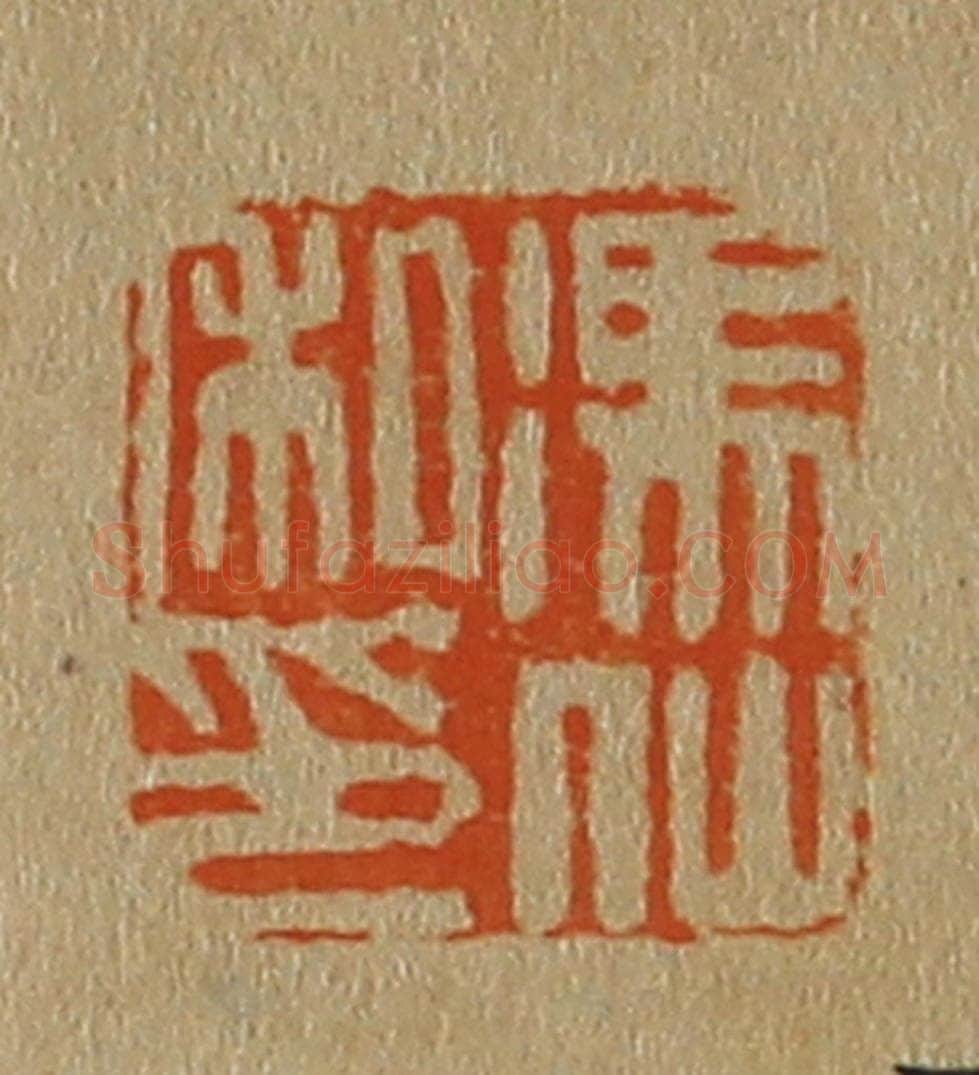日本明治(清) 斋藤谦(斋藤正谦)编纂 篆刻印章作品《冯仙私印》
