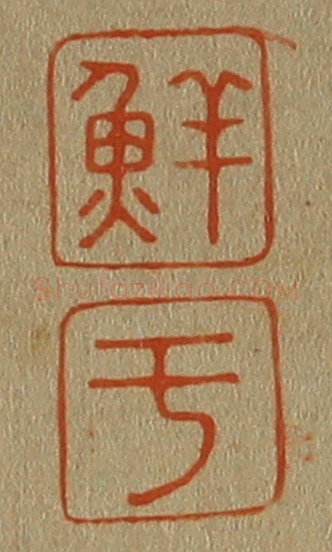 日本明治(清) 斋藤谦(斋藤正谦)编纂 篆刻印章作品《鲜、于》