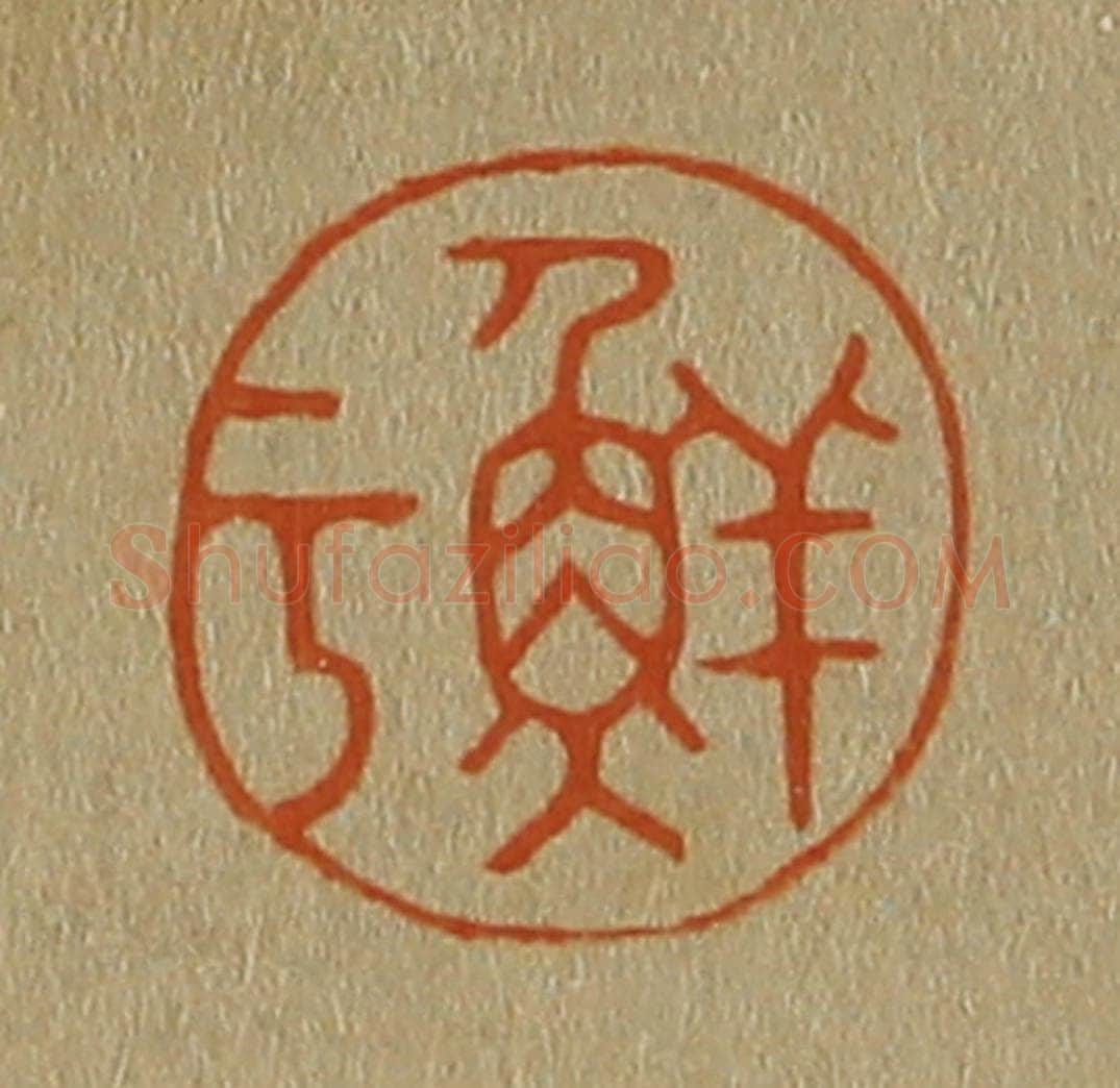 日本明治(清) 斋藤谦(斋藤正谦)编纂 篆刻印章作品《鲜于》
