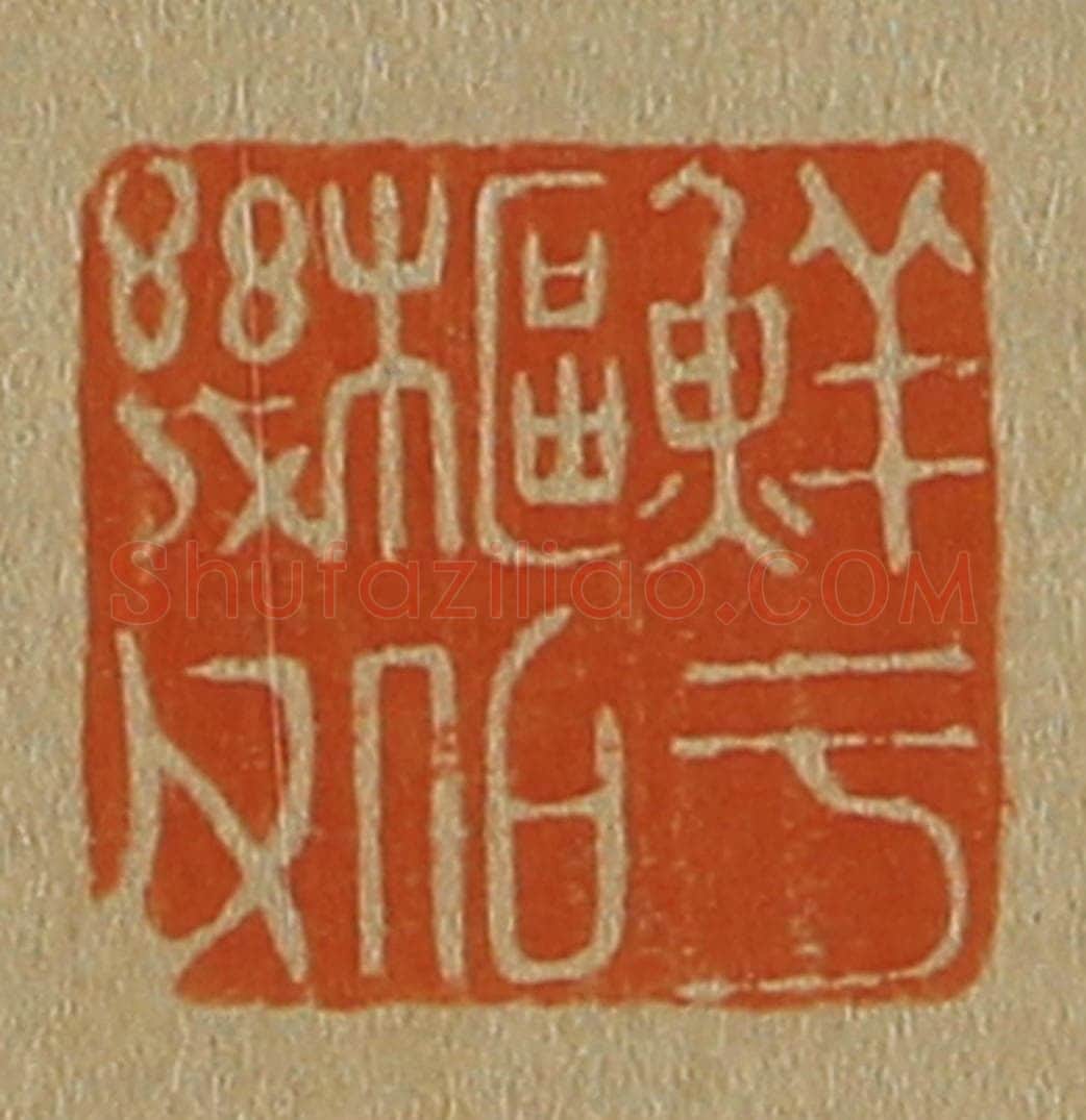 日本明治（清） 斋藤谦（斋藤正谦）编纂 篆刻印章作品《鲜于枢伯几父》