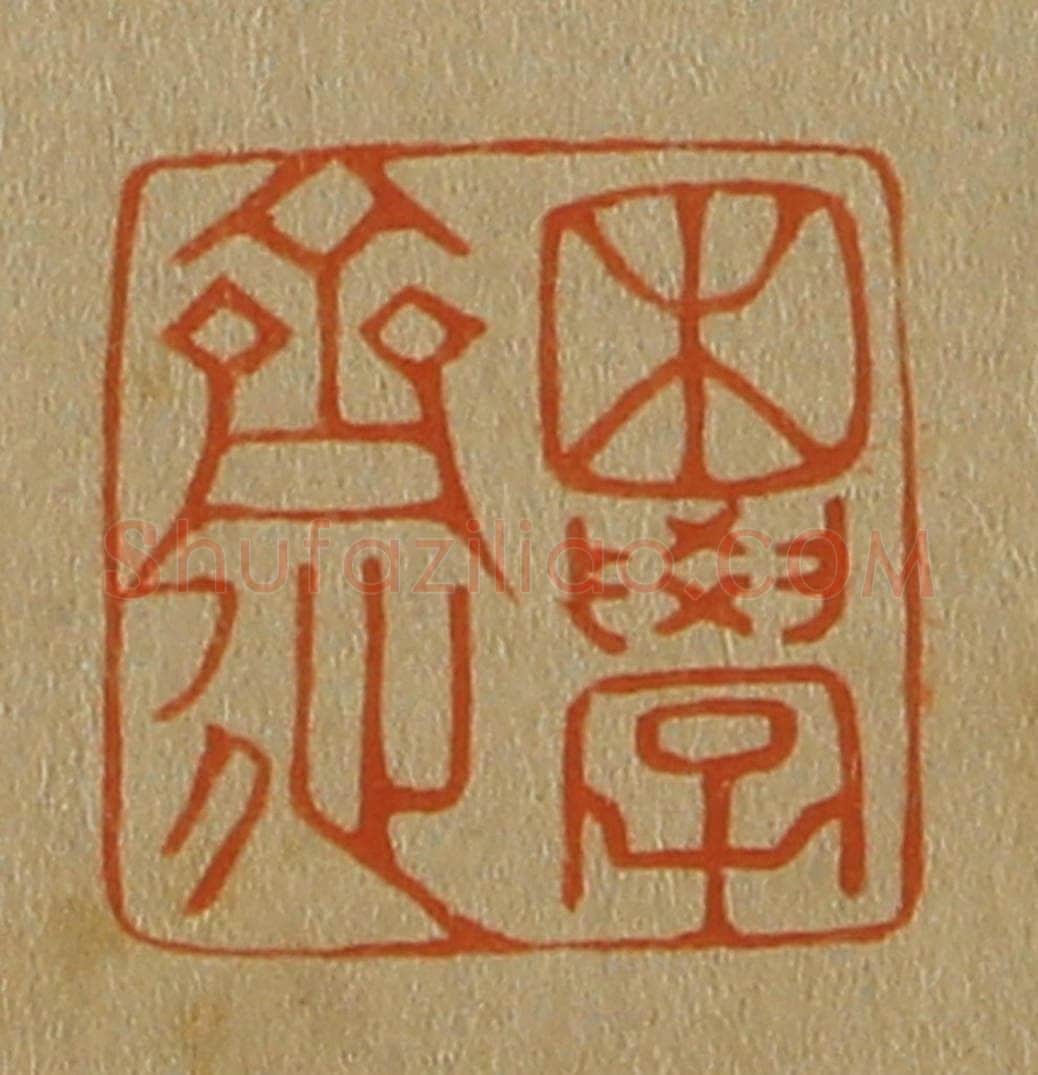 日本明治（清） 斋藤谦（斋藤正谦）编纂 篆刻印章作品《困学斋》