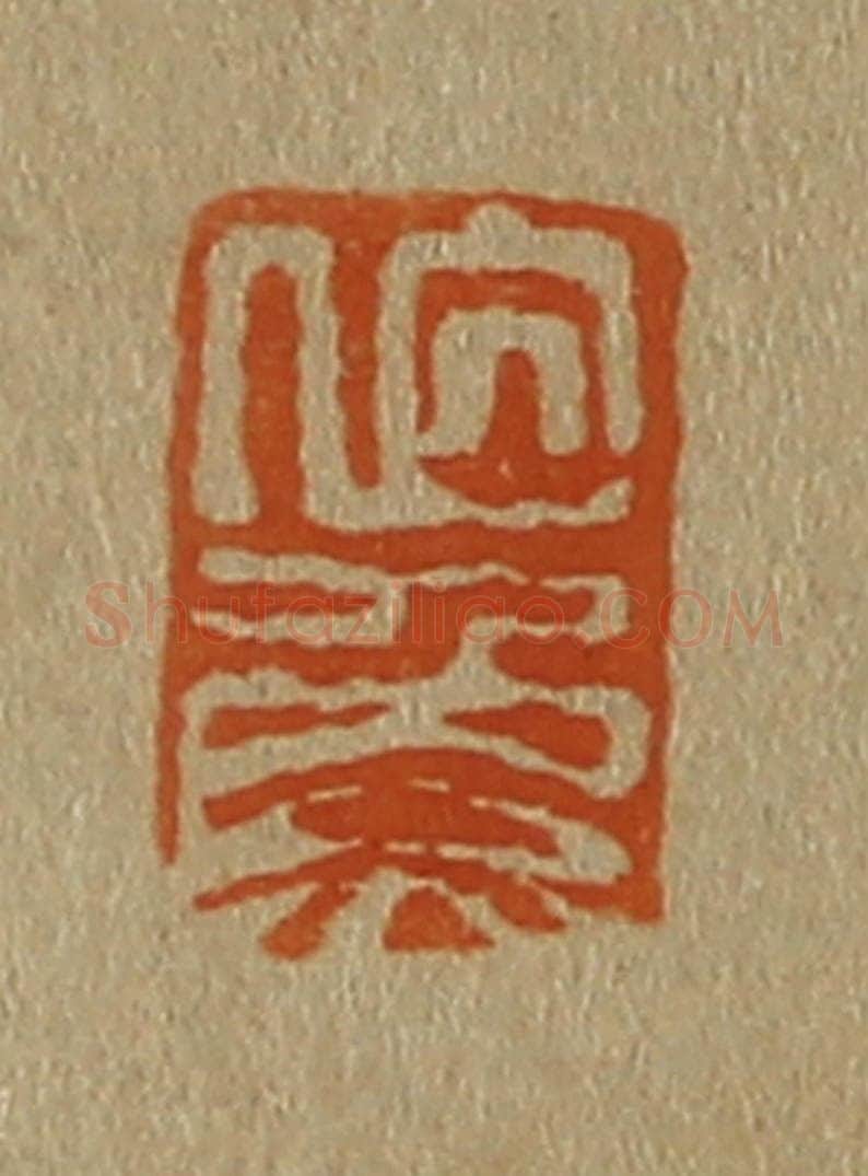 日本明治（清） 斋藤谦（斋藤正谦）编纂 篆刻印章作品《伯鱼》