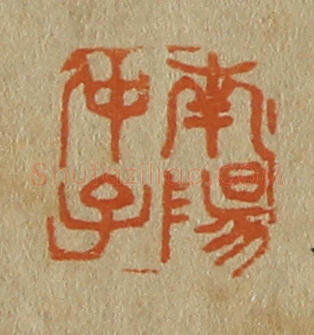日本明治(清) 斋藤谦(斋藤正谦)编纂 篆刻印章作品《南阳仲子》