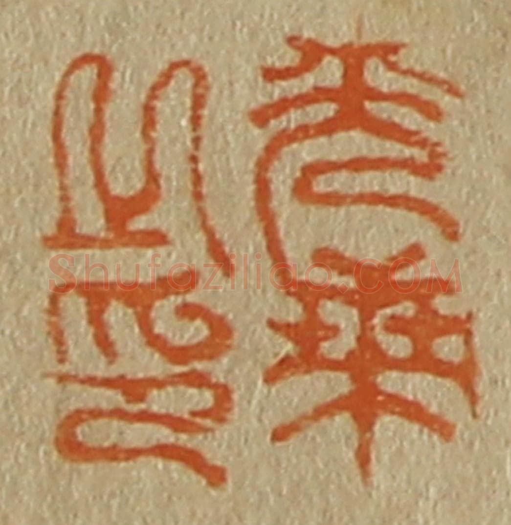 日本明治（清） 斋藤谦（斋藤正谦）编纂 篆刻印章作品《光乘之印》