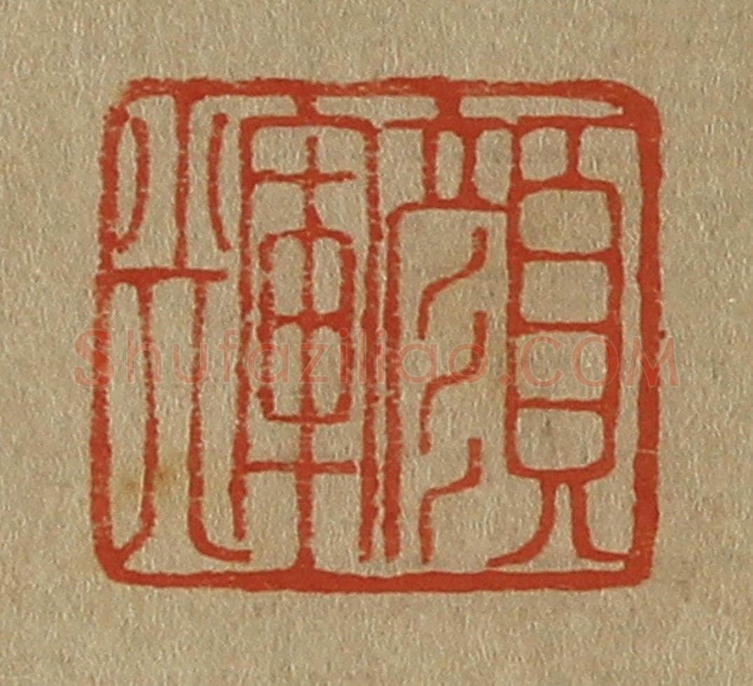 日本明治（清） 斋藤谦（斋藤正谦）编纂 篆刻印章作品《颜辉》