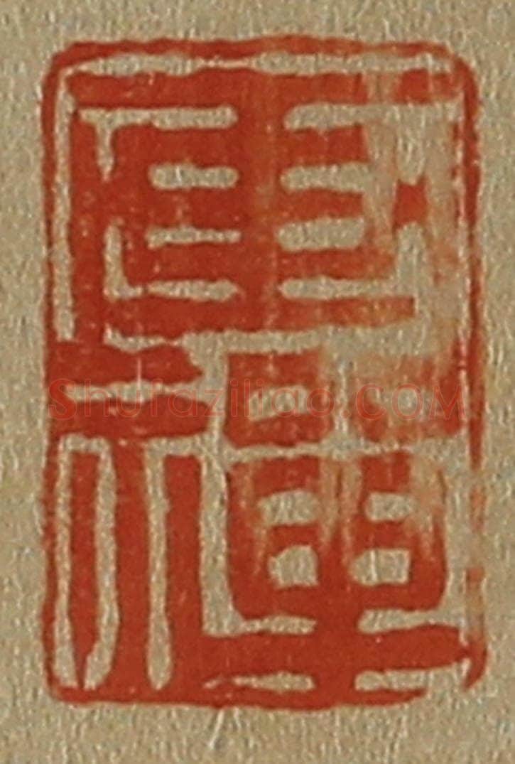 日本明治(清) 斋藤谦(斋藤正谦)编纂 篆刻印章作品《画禅》