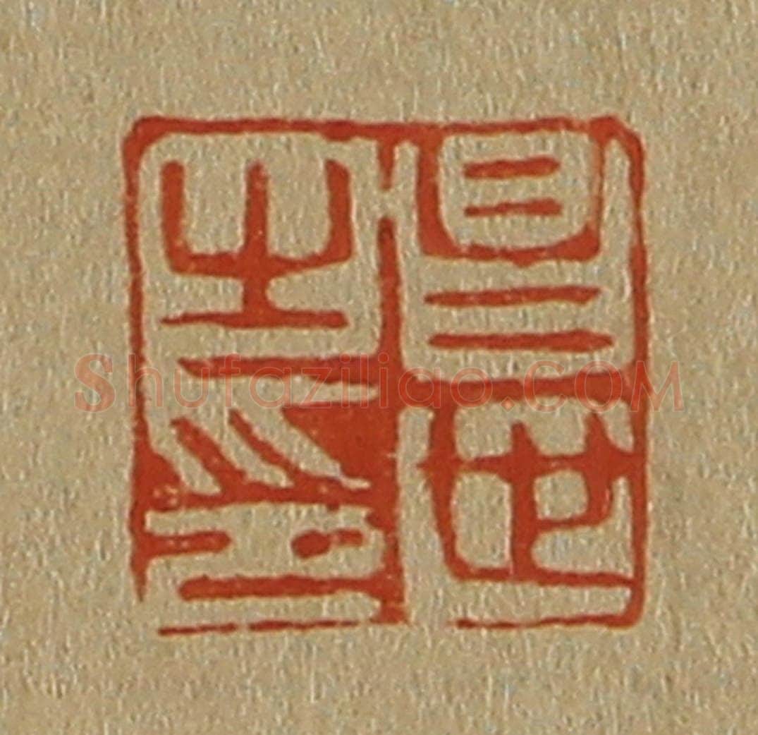 日本明治（清） 斋藤谦（斋藤正谦）编纂 篆刻印章作品《昌世之印》