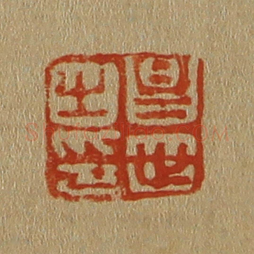 日本明治(清) 斋藤谦(斋藤正谦)编纂 篆刻印章作品《昌世之印》