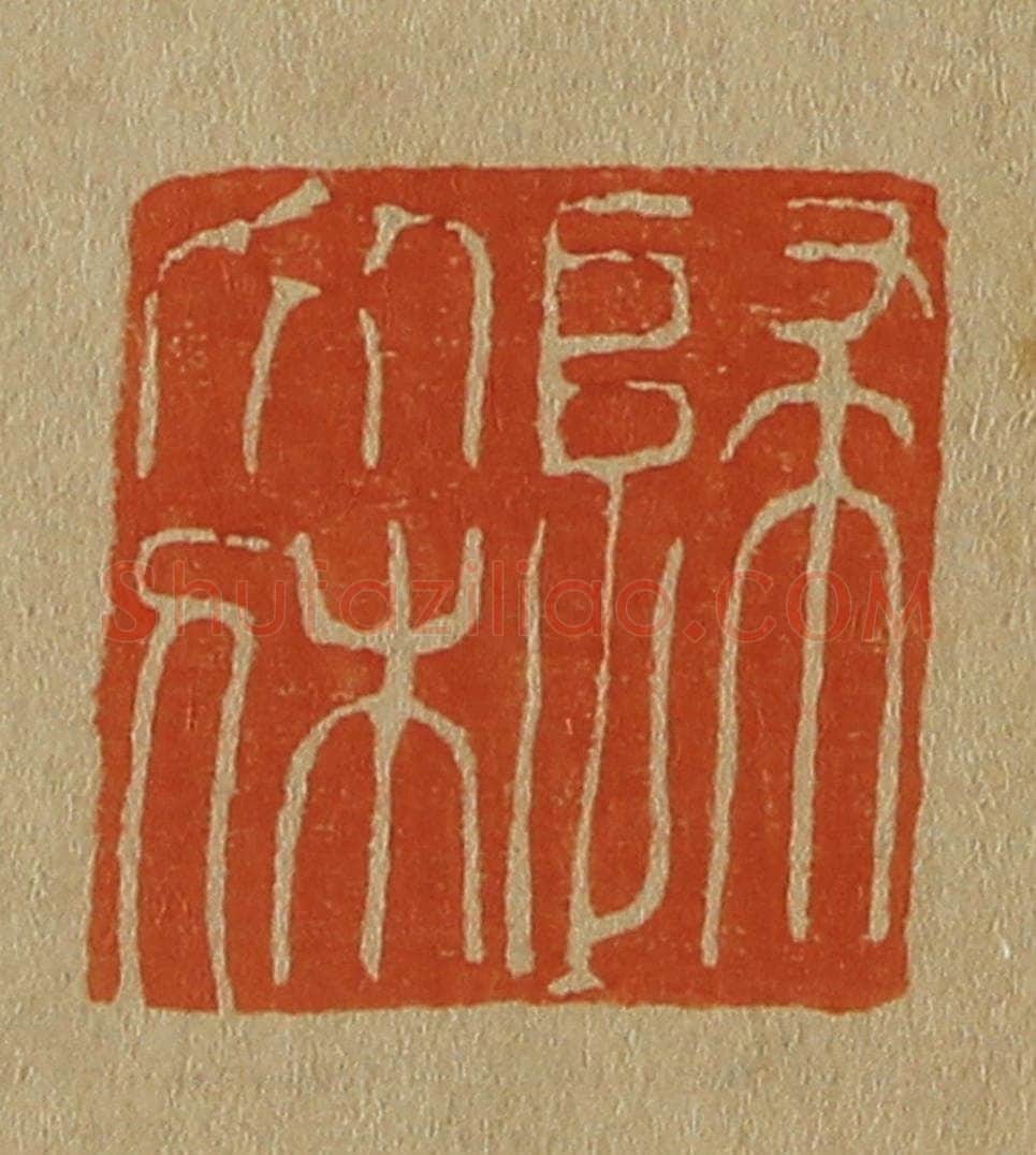 日本明治(清) 斋藤谦(斋藤正谦)编纂 篆刻印章作品《归文休》