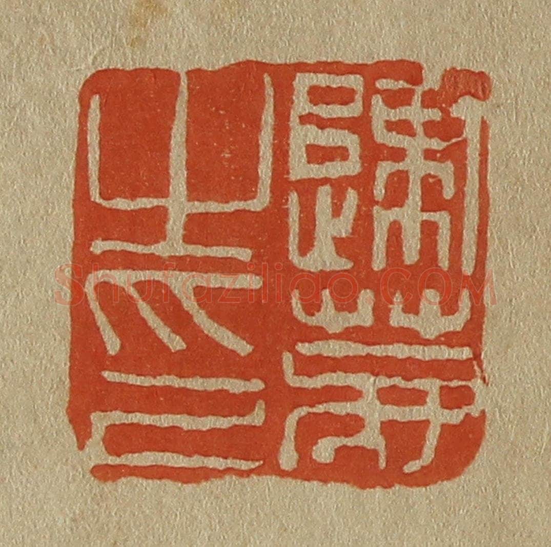 日本明治（清） 斋藤谦（斋藤正谦）编纂 篆刻印章作品《归鹿之印》