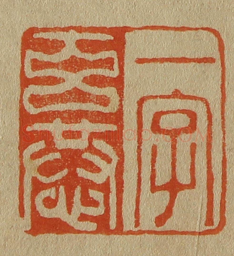 日本明治（清） 斋藤谦（斋藤正谦）编纂 篆刻印章作品《一字玄恭》