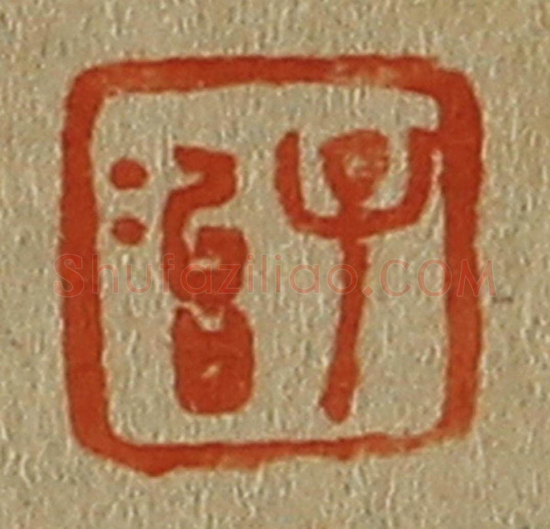 日本明治（清） 斋藤谦（斋藤正谦）编纂 篆刻印章作品《子冶》