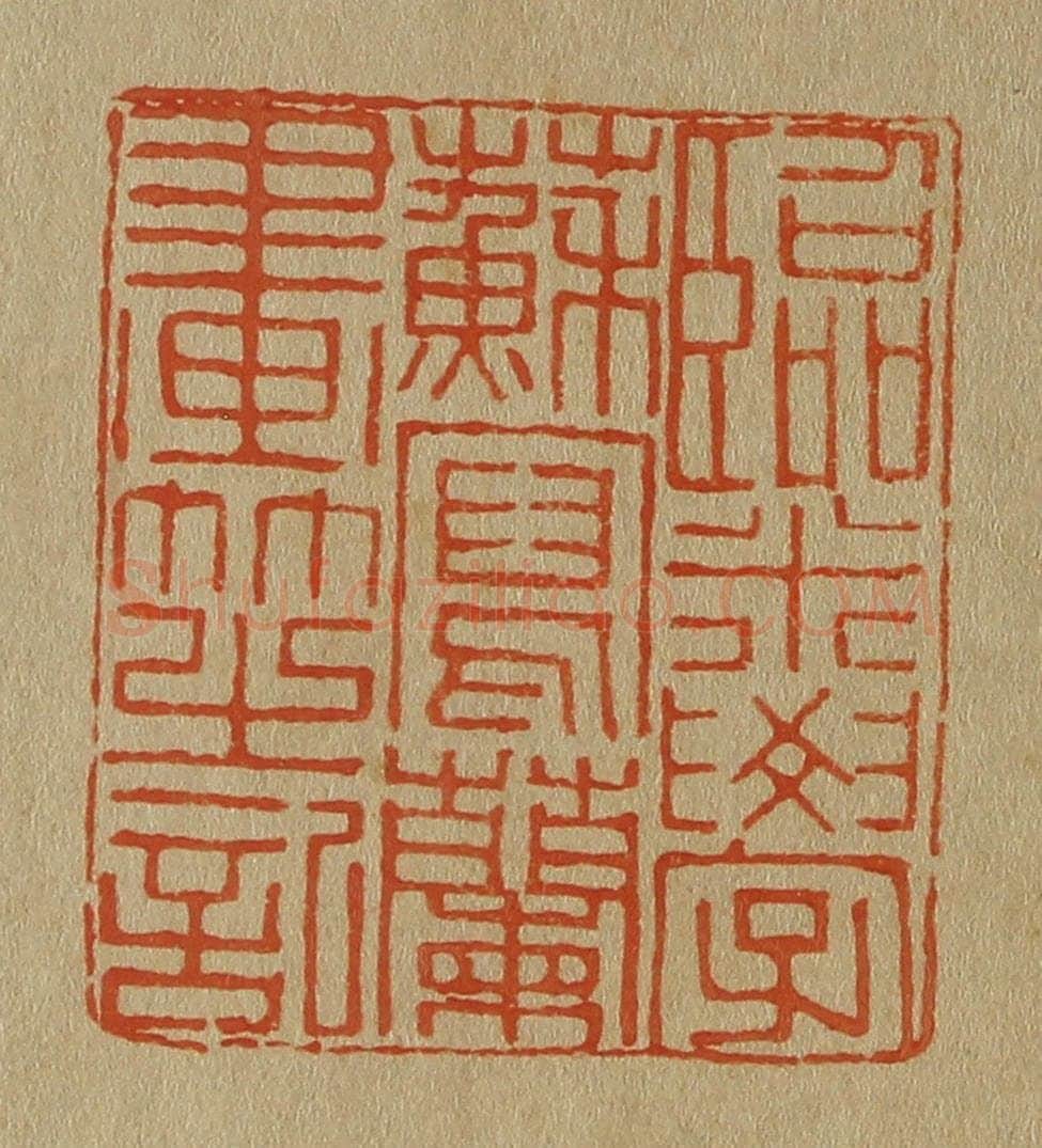 日本明治(清) 斋藤谦(斋藤正谦)编纂 篆刻印章作品《临米学苏写兰画芝记》
