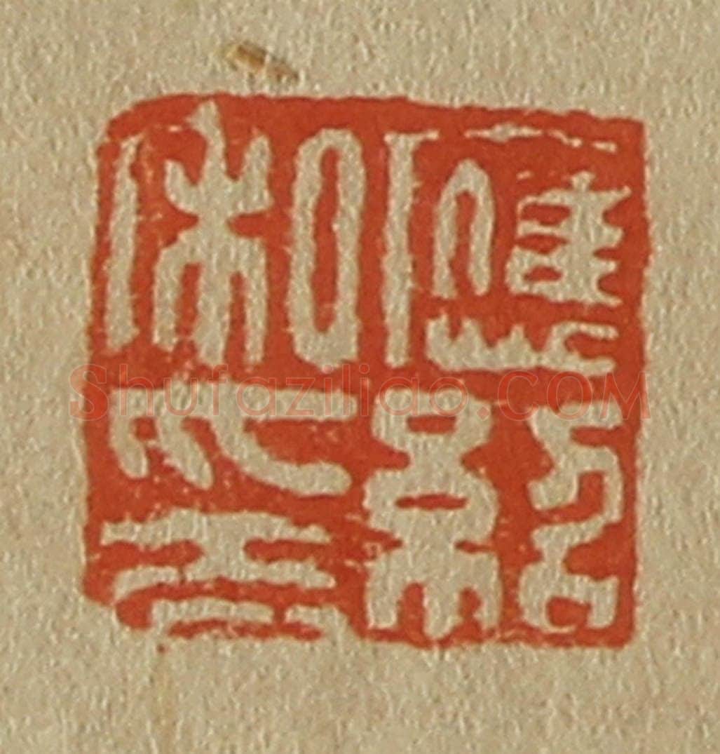 日本明治（清） 斋藤谦（斋藤正谦）编纂 篆刻印章作品《应绍私印》