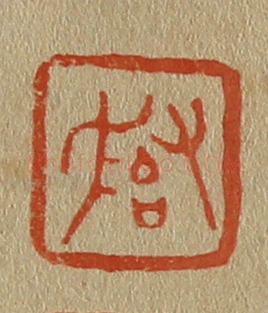 日本明治(清) 斋藤谦(斋藤正谦)编纂 篆刻印章作品《子冶父》