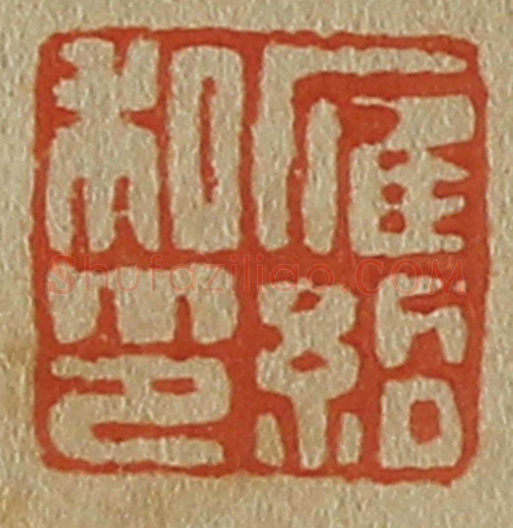 日本明治（清） 斋藤谦（斋藤正谦）编纂 篆刻印章作品《雁绍私印》