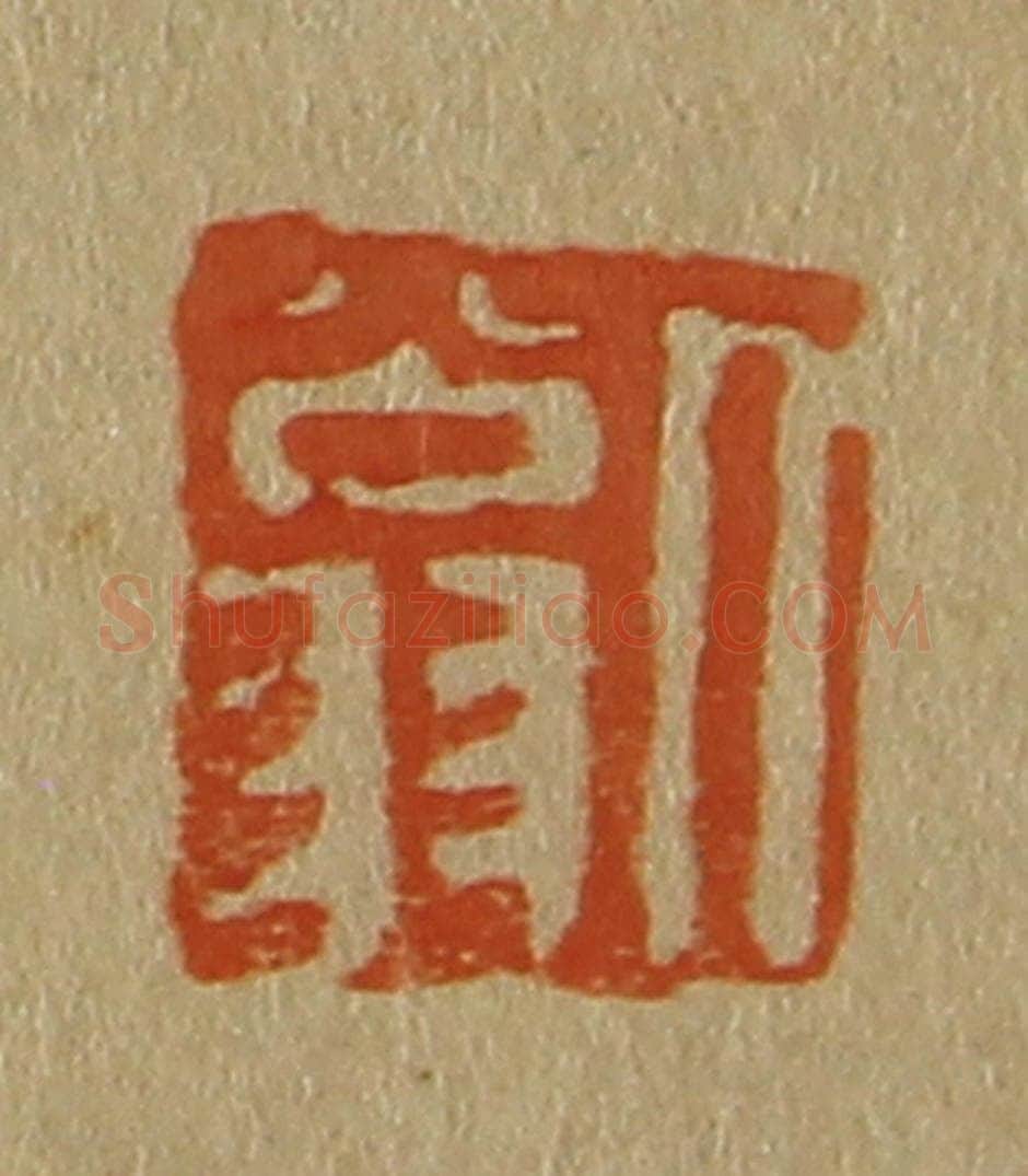 日本明治(清) 斋藤谦(斋藤正谦)编纂 篆刻印章作品《人翁》