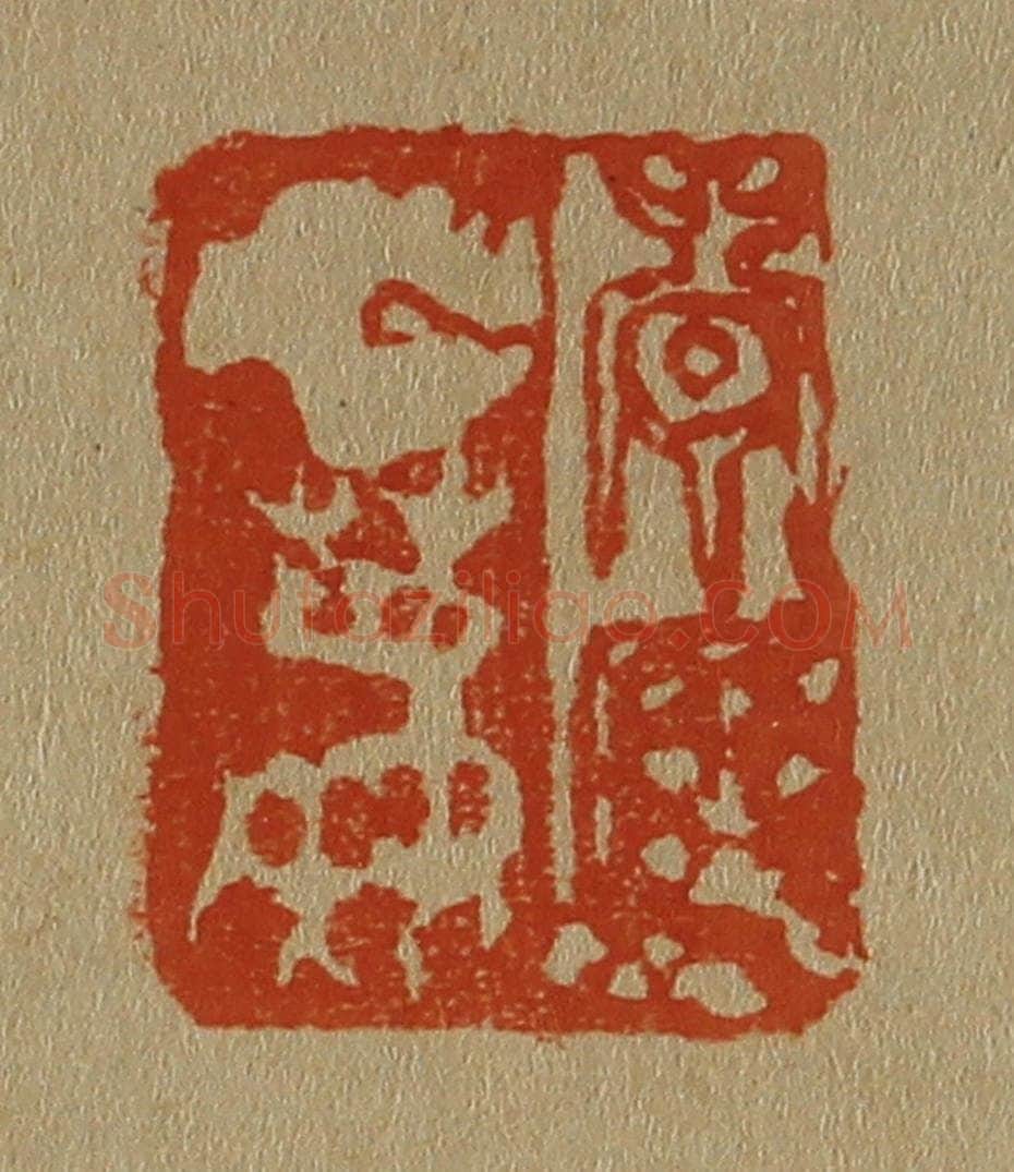 日本明治(清) 斋藤谦(斋藤正谦)编纂 篆刻印章作品《青厓白鹿》