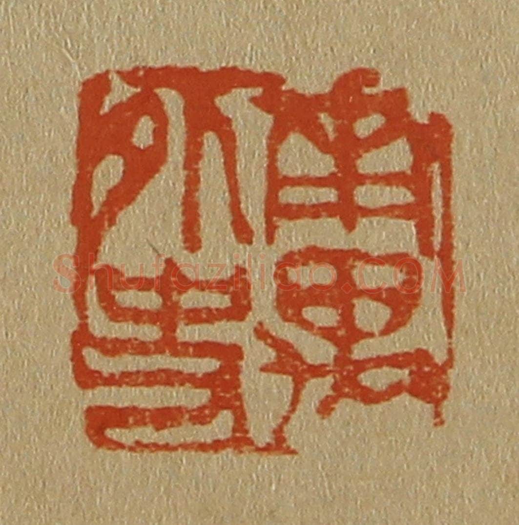 日本明治(清) 斋藤谦(斋藤正谦)编纂 篆刻印章作品《南禺外史》