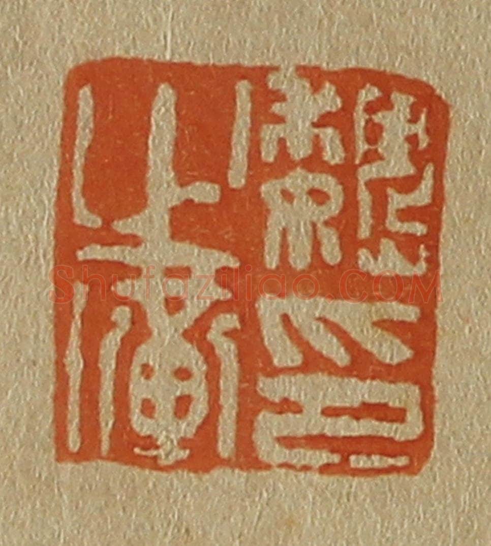 日本明治（清） 斋藤谦（斋藤正谦）编纂 篆刻印章作品《魏之璜印》