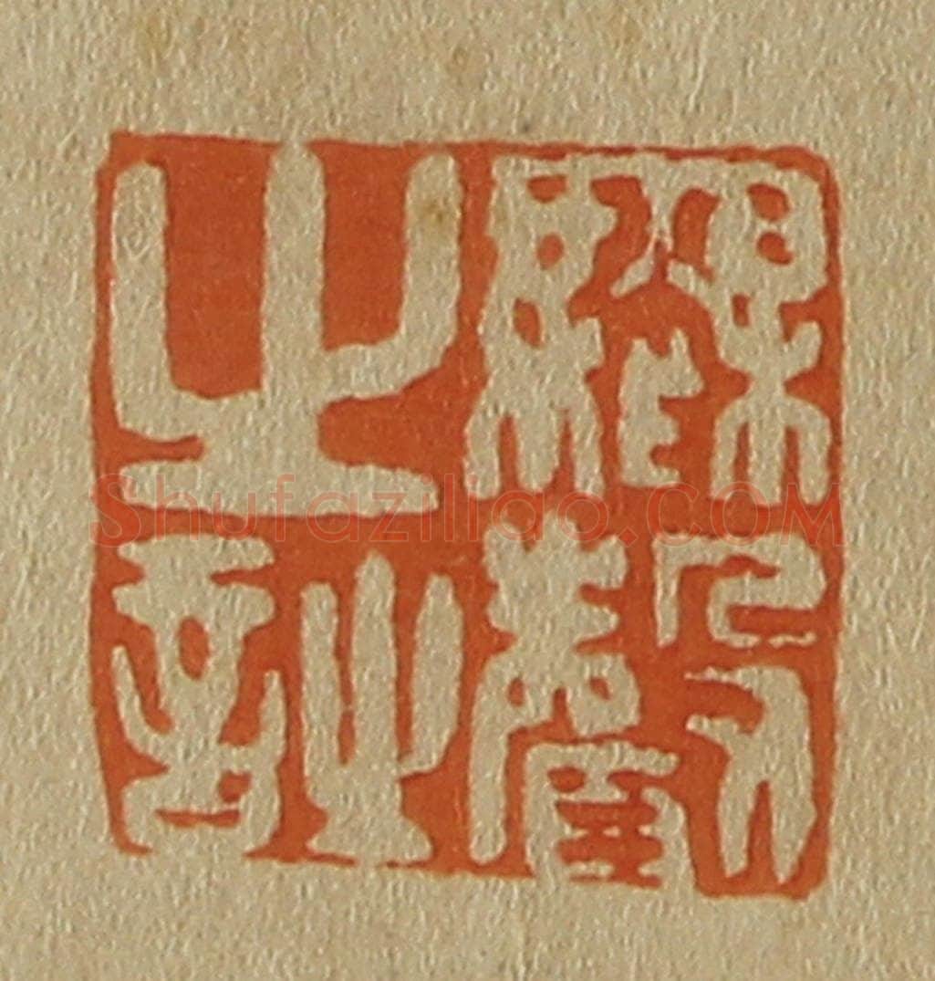 日本明治(清) 斋藤谦(斋藤正谦)编纂 篆刻印章作品《无声之诗》