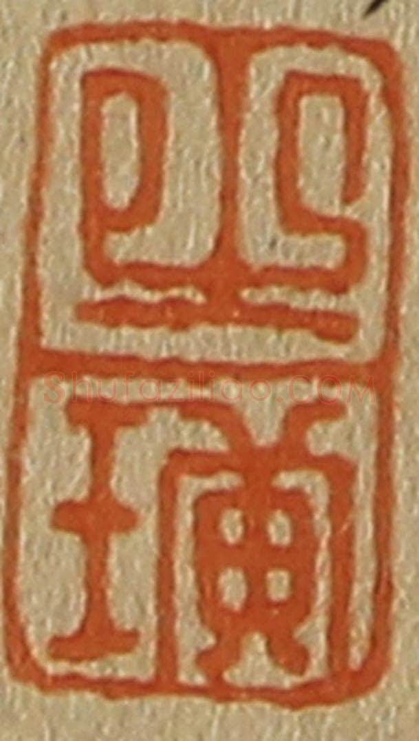 日本明治(清) 斋藤谦(斋藤正谦)编纂 篆刻印章作品《之璜》
