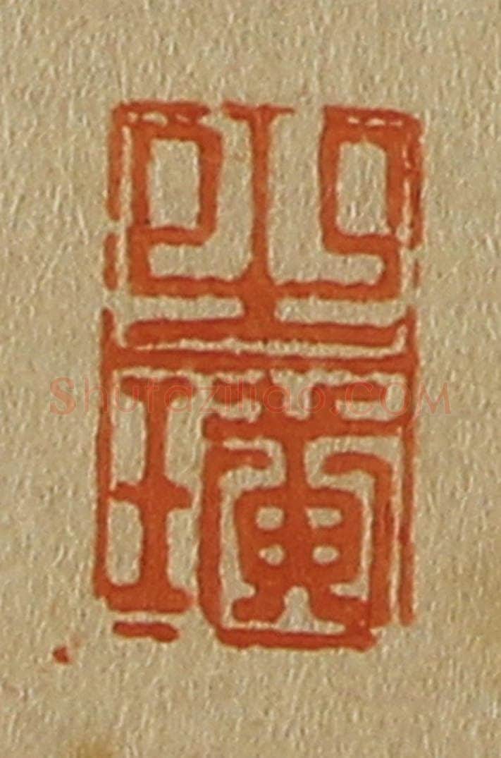 日本明治(清) 斋藤谦(斋藤正谦)编纂 篆刻印章作品《之璜》