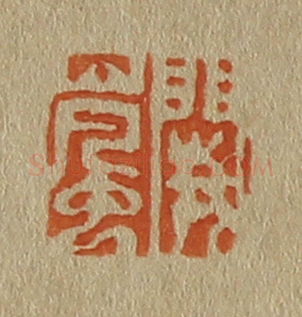 日本明治（清） 斋藤谦（斋藤正谦）编纂 篆刻印章作品《阙岚》