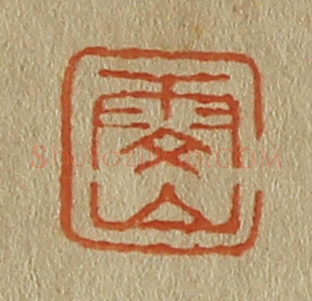 日本明治(清) 斋藤谦(斋藤正谦)编纂 篆刻印章作品《雯山》