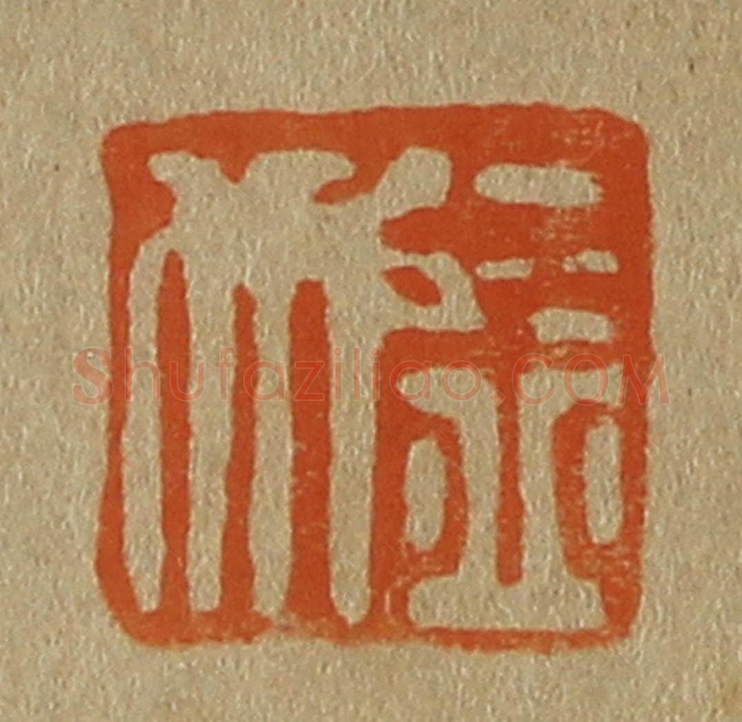 日本明治(清) 斋藤谦(斋藤正谦)编纂 篆刻印章作品《益行》