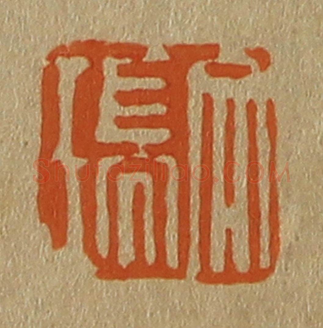 日本明治(清) 斋藤谦(斋藤正谦)编纂 篆刻印章作品《文瑞》