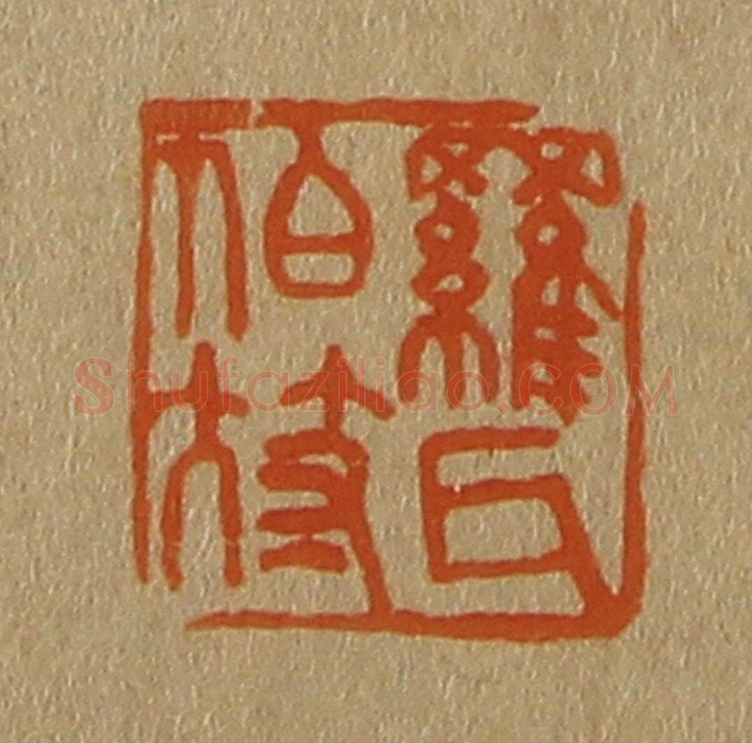 日本明治（清） 斋藤谦（斋藤正谦）编纂 篆刻印章作品《罗氏伯符》