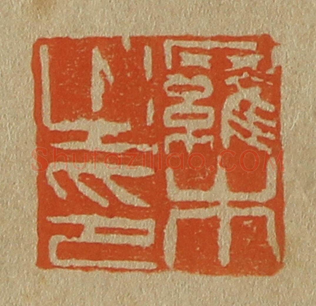 日本明治（清） 斋藤谦（斋藤正谦）编纂 篆刻印章作品《罗木之印》