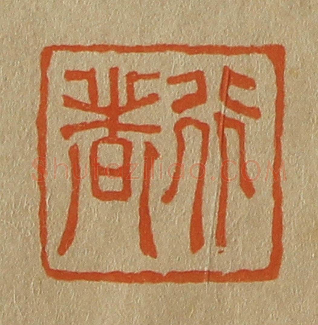 日本明治(清) 斋藤谦(斋藤正谦)编纂 篆刻印章作品《行者》