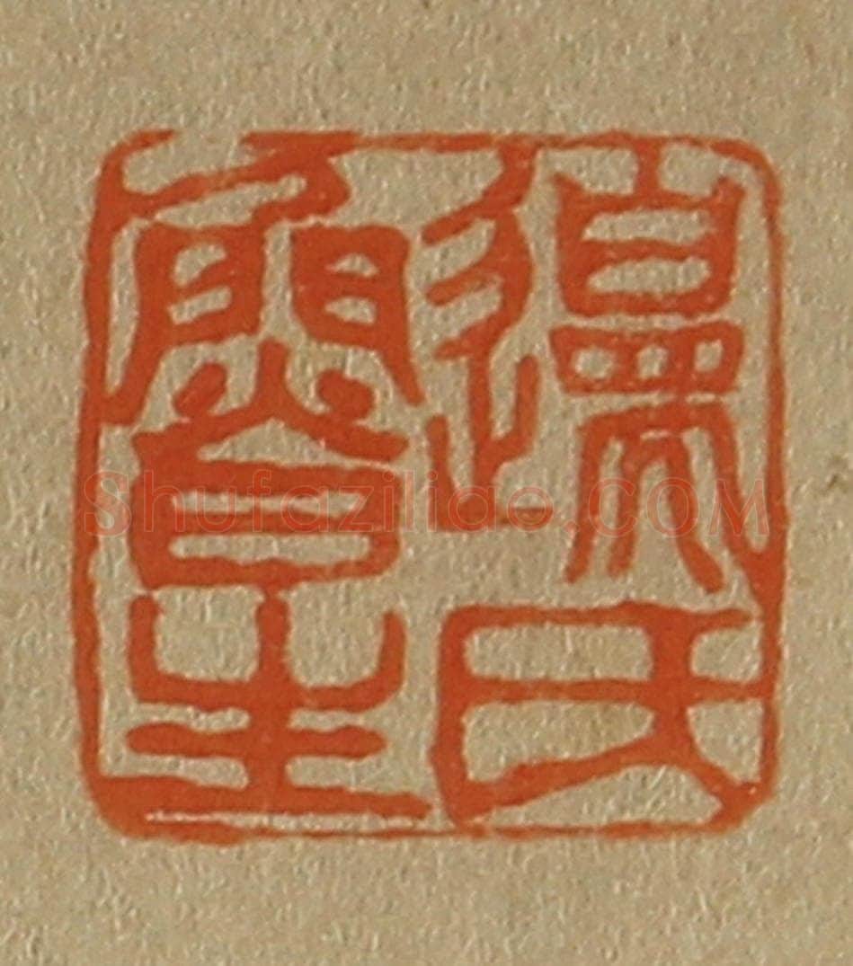 日本明治（清） 斋藤谦（斋藤正谦）编纂 篆刻印章作品《边氏鲁生》