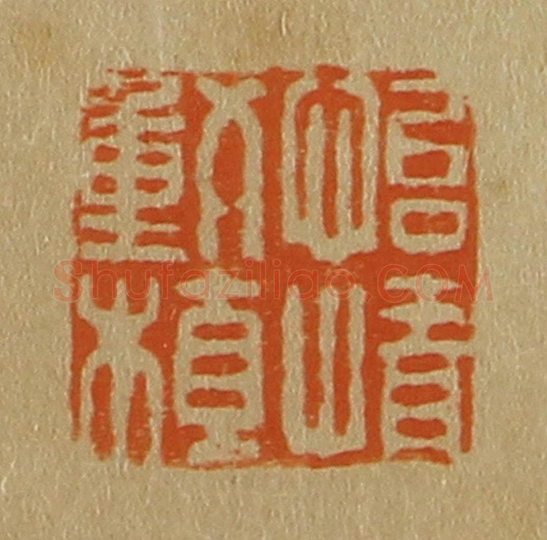 日本明治(清) 斋藤谦(斋藤正谦)编纂 篆刻印章作品《怡情动植》