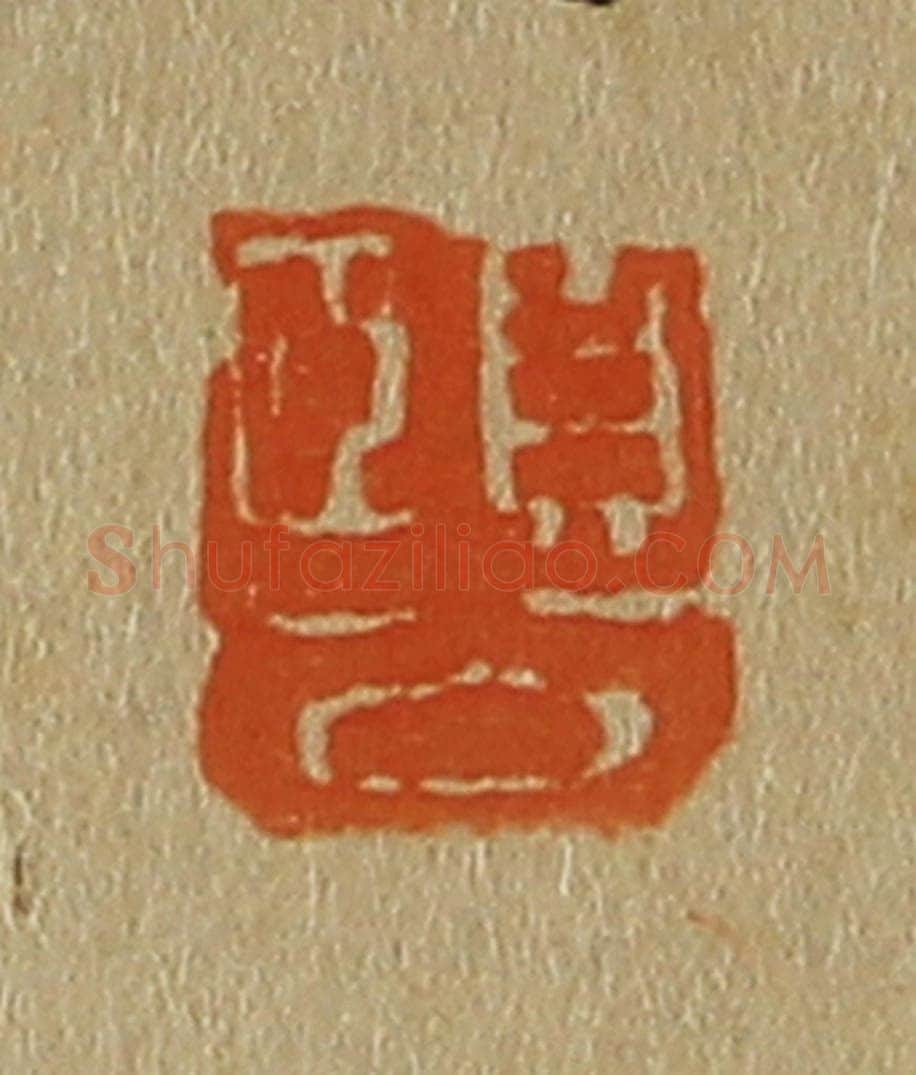日本明治（清） 斋藤谦（斋藤正谦）编纂 篆刻印章作品《颐公》