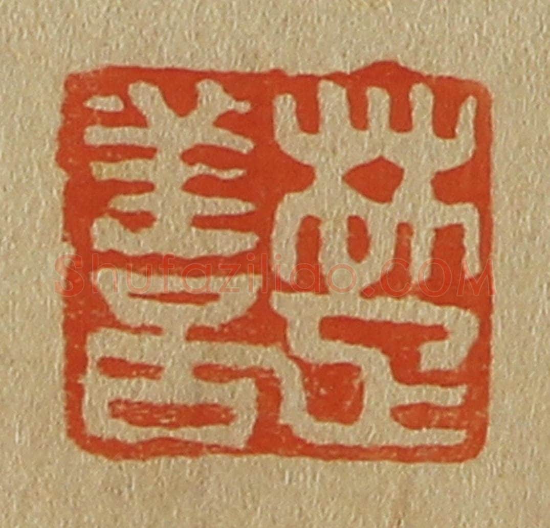 日本明治(清) 斋藤谦(斋藤正谦)编纂 篆刻印章作品《楚善》