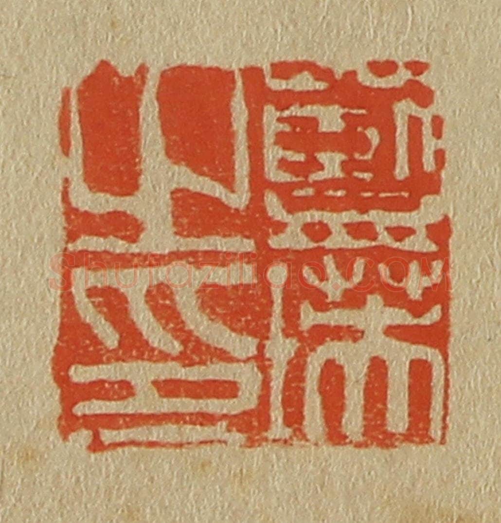 日本明治(清) 斋藤谦(斋藤正谦)编纂 篆刻印章作品《蓝瑛之印》