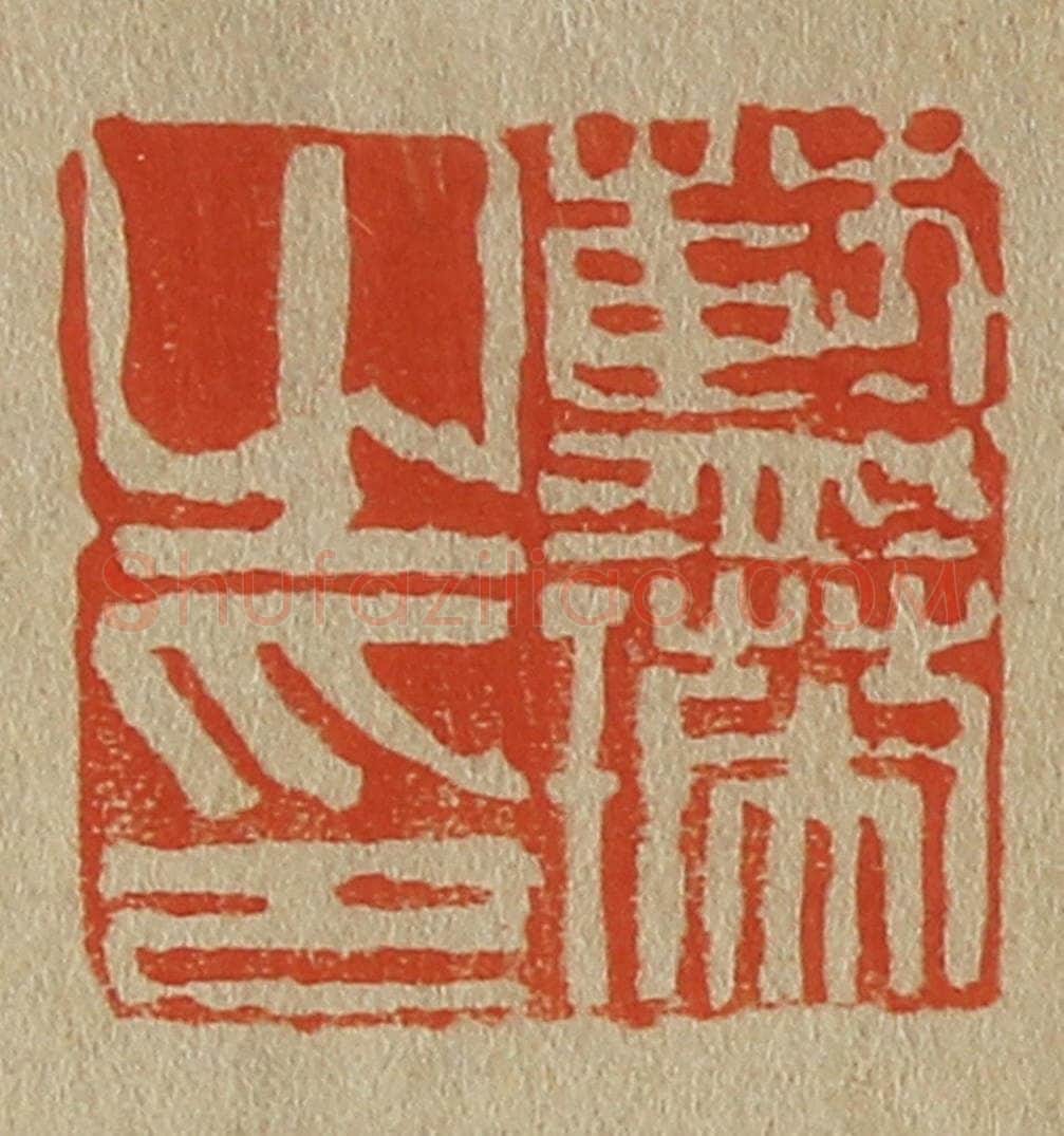 日本明治(清) 斋藤谦(斋藤正谦)编纂 篆刻印章作品《蓝瑛之印》
