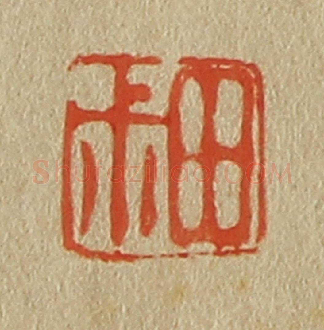 日本明治(清) 斋藤谦(斋藤正谦)编纂 篆刻印章作品《田叔》
