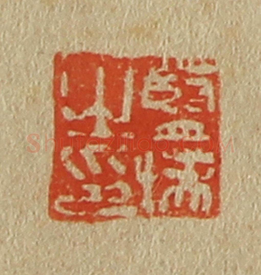 日本明治(清) 斋藤谦(斋藤正谦)编纂 篆刻印章作品《蓝瑛之印》