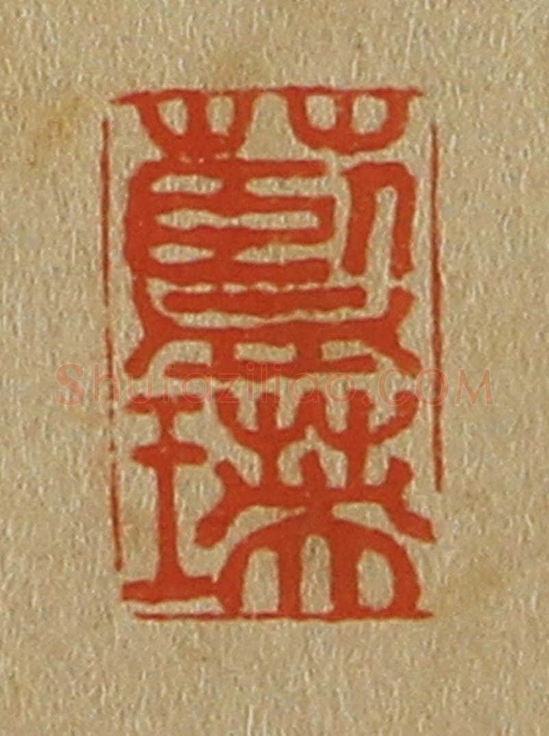 日本明治(清) 斋藤谦(斋藤正谦)编纂 篆刻印章作品《蓝瑛》