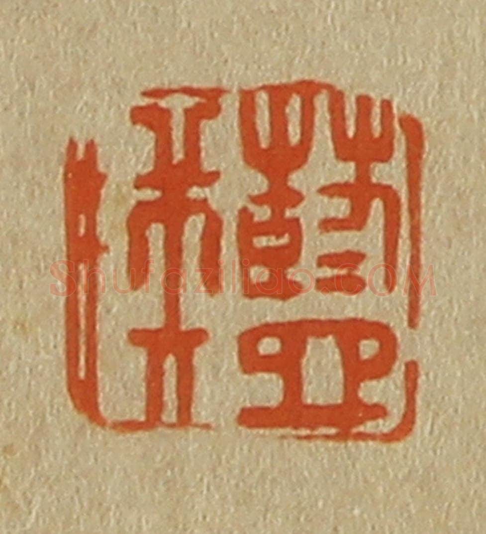 日本明治(清) 斋藤谦(斋藤正谦)编纂 篆刻印章作品《蓝瑛》